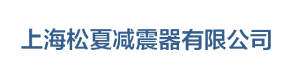 波紋管|金屬軟管|波紋補償器「生產(chǎn)廠家」-上海松夏減震器
